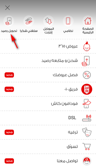 تحويل رصيد فودافون من رقم لرقم اخر