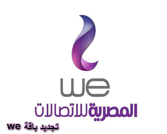 تجديد باقة we