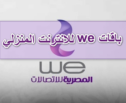 باقات we للانترنت المنزلي