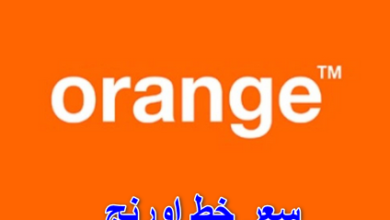 سعر خط اورنج