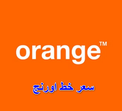 سعر خط اورنج