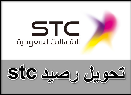 تحويل رصيد stc