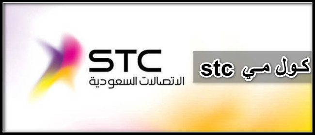 كول مي stc