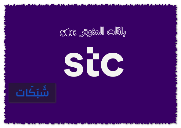 باقات المفوتر stc