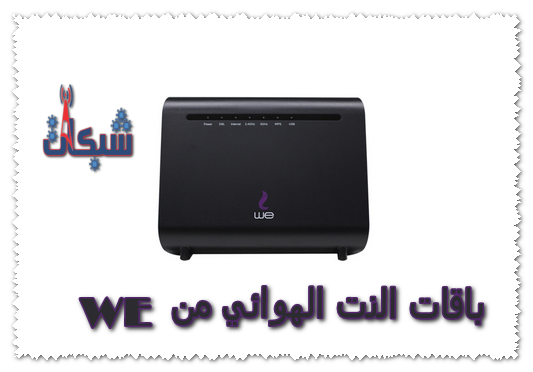 باقات النت الهوائي من WE