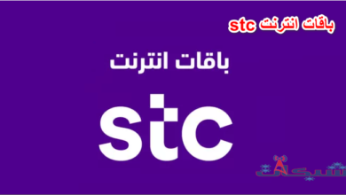 باقات انترنت stc