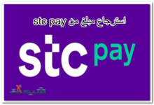 استرجاع مبلغ من stc pay