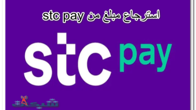 استرجاع مبلغ من stc pay