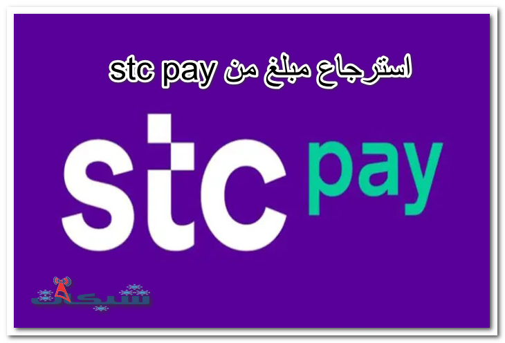 استرجاع مبلغ من stc pay