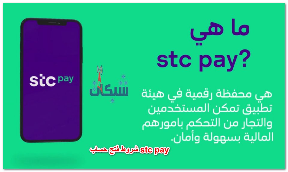 شروط فتح حساب stc pay