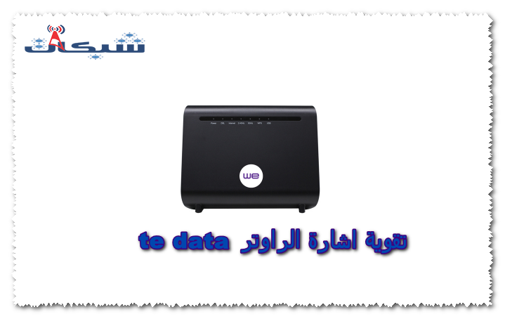 تقوية اشارة الراوتر te data