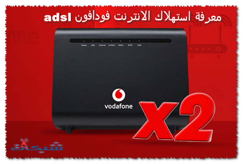 معرفة استهلاك الانترنت فودافون adsl