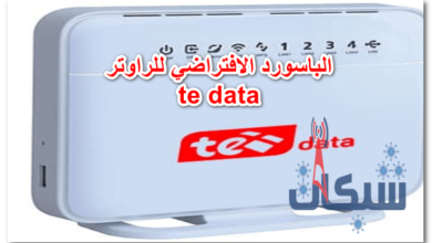 الباسورد الافتراضي للراوتر te data