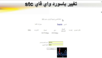 تغيير باسورد واي فاي stc