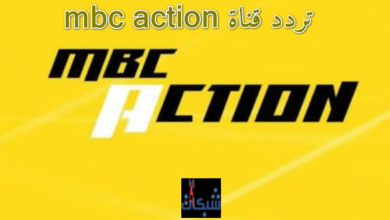 تردد قناة mbc action