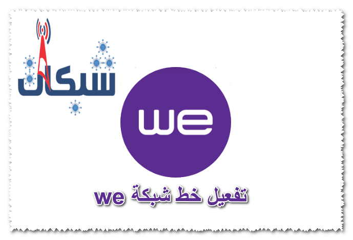 تفعيل خط شبكة we 