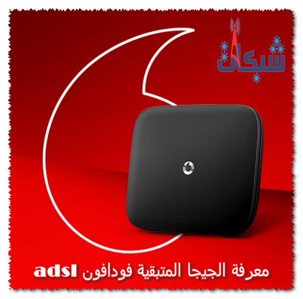 معرفة الجيجا المتبقية فودافون adsl