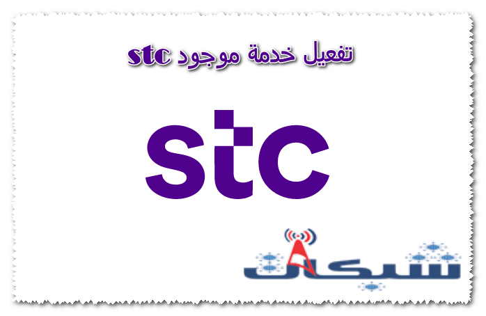 تفعيل خدمة موجود stc