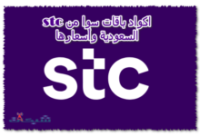 اكواد باقات سوا من stc السعودية وأسعارها