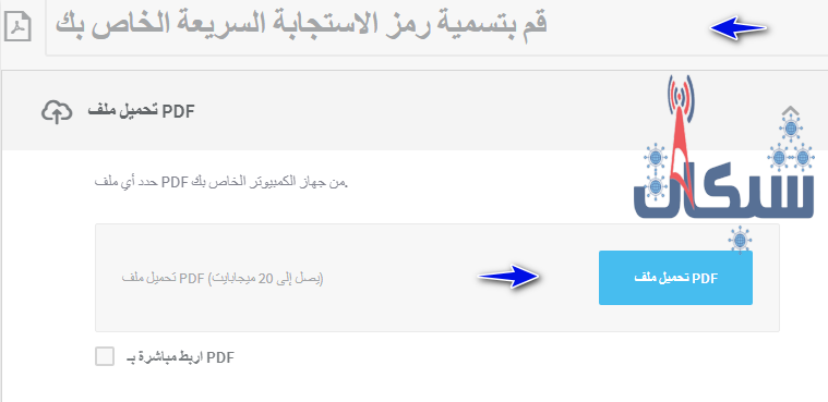 فم بتسمية رمز الاستجابة السريعة للملف واضغط على تحميل ملف pdf واختار الملف من جهازك