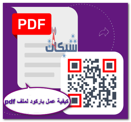 كيفية عمل باركود لملف pdf