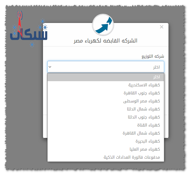 اختيار الشركة الموزعة للكهرباء لدفع الفاتورة