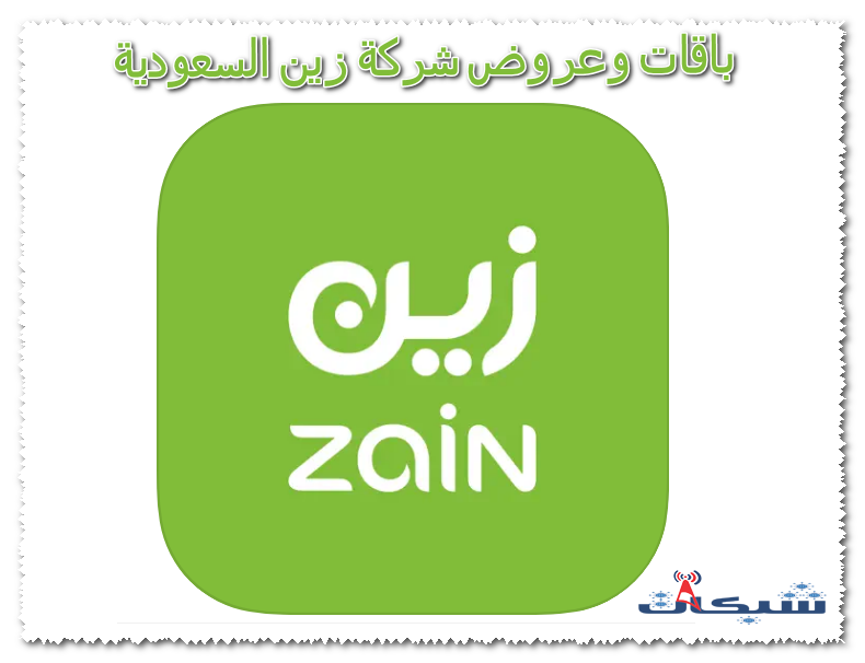 باقات وعروض شركة زين السعودية