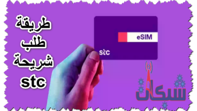 طريقة طلب شريحة stc