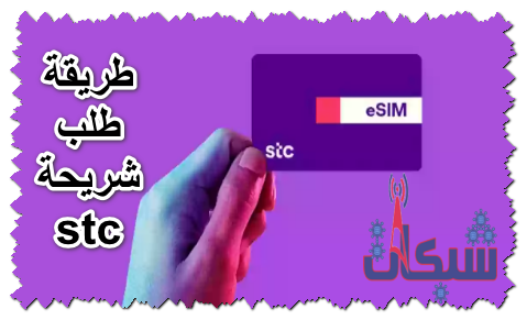 طريقة طلب شريحة stc