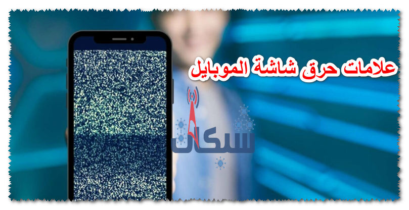 علامات حرق شاشة الموبايل