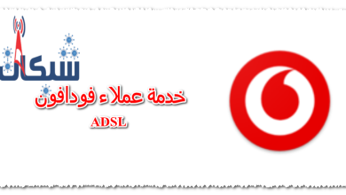 خدمة عملاء فودافون adsl