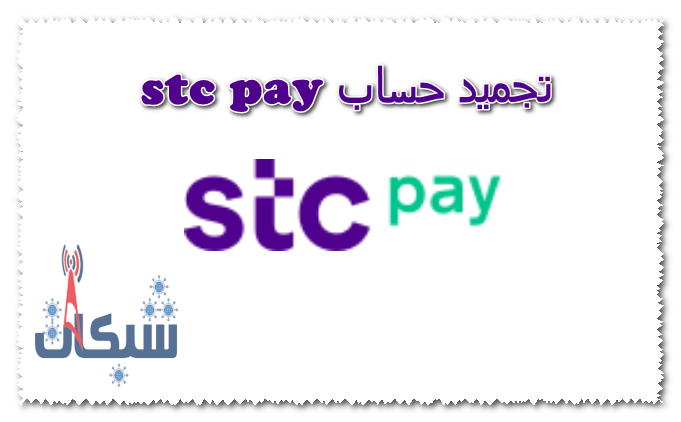 تجميد حساب stc pay