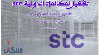 تفعيل المكالمات الدولية stc