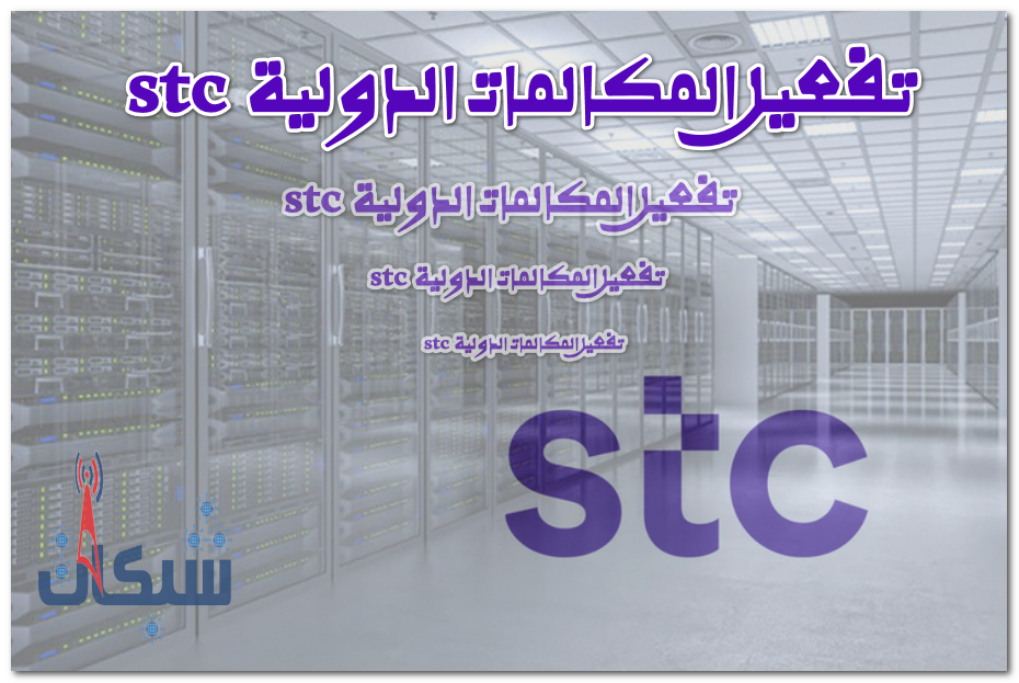 تفعيل المكالمات الدولية stc