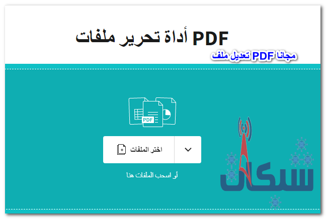 مكنك ايضاً استخدام الموقع الإلكتروني Smallpdf