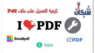 كيفية التعديل على ملف pdf