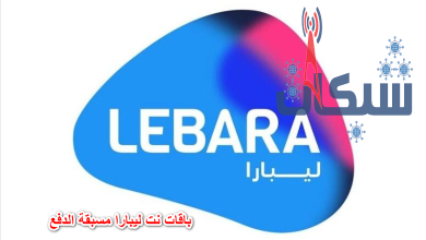 باقات نت ليبار مسبقة الدفع